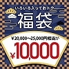 【１万円】開運のこり福ＳＥＴ　（お一人様１点限り）(お買い得)